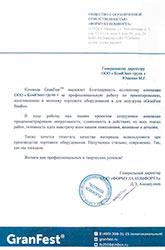 Благодарность от компании Формула Комфорта