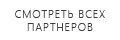 Смотреть всех партнеров COM-unit